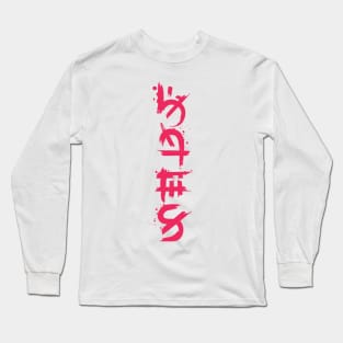 Ancient text Long Sleeve T-Shirt